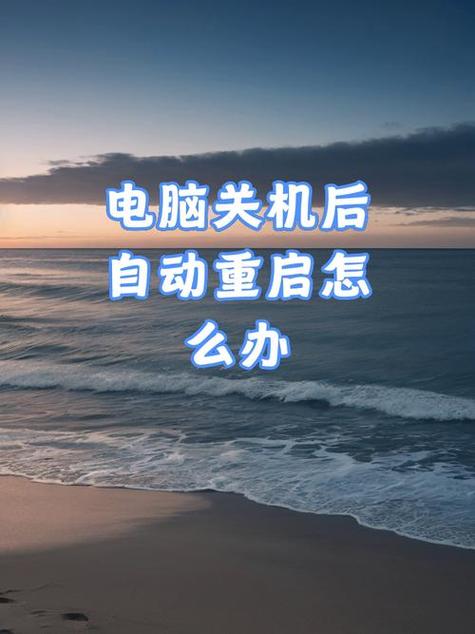 电脑开机后关机又重启