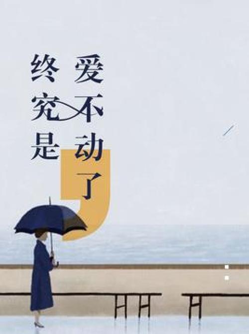 爱不动了怎么办