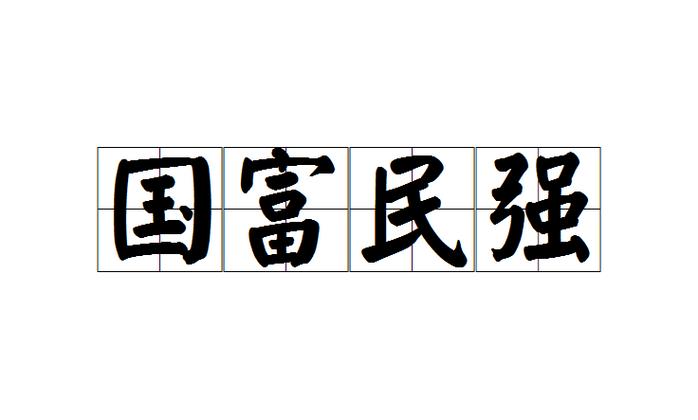 国资富民