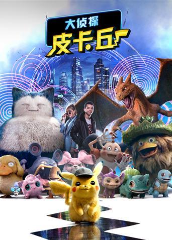 大侦探皮卡丘电影免费完整版