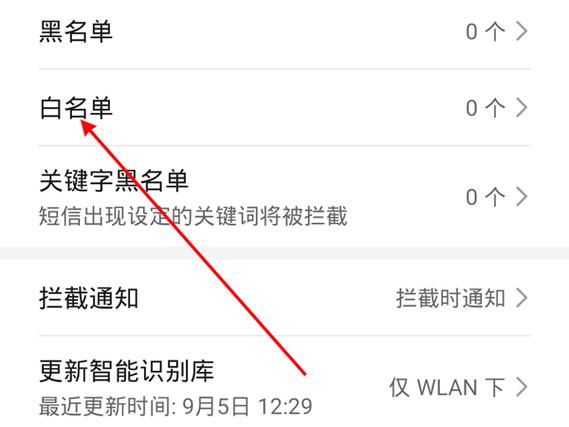 华为设置通话白名单