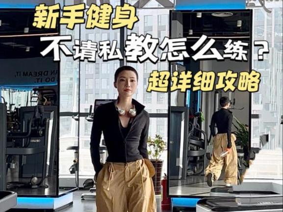 新手不请私教怎么健身