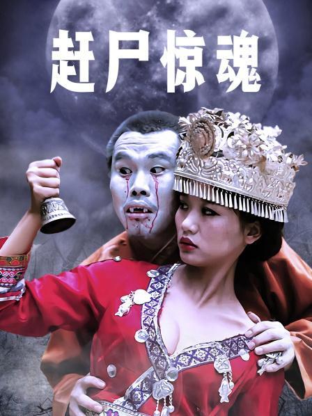 电影 赶尸