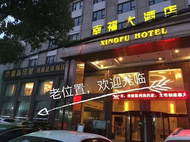 幸福大酒店