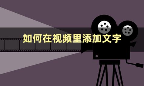 视频上跳动的字怎么弄