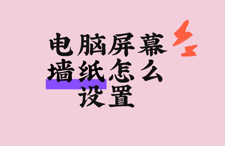 电脑墙纸怎么设置