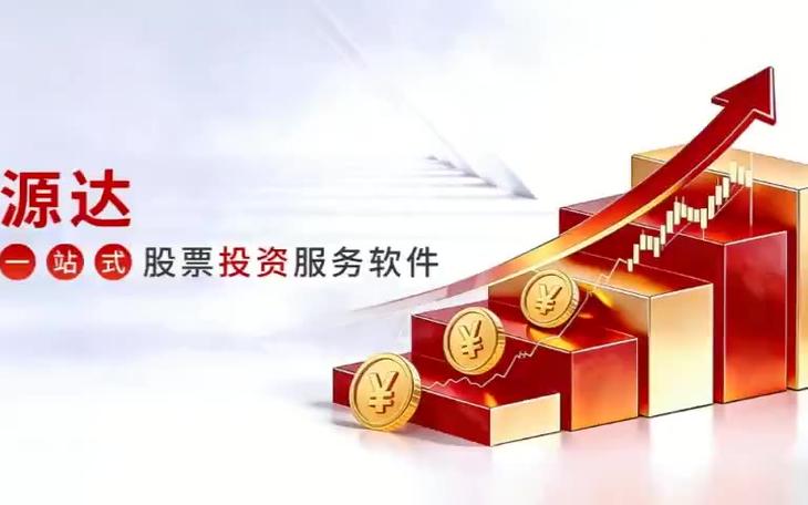 源达炒股软件收费合理吗