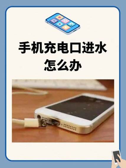 手机进水了充电断断续续怎么回事