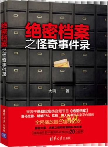 绝密档案之怪奇事件录