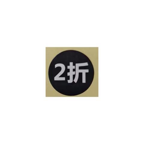1折便宜还是9折便宜