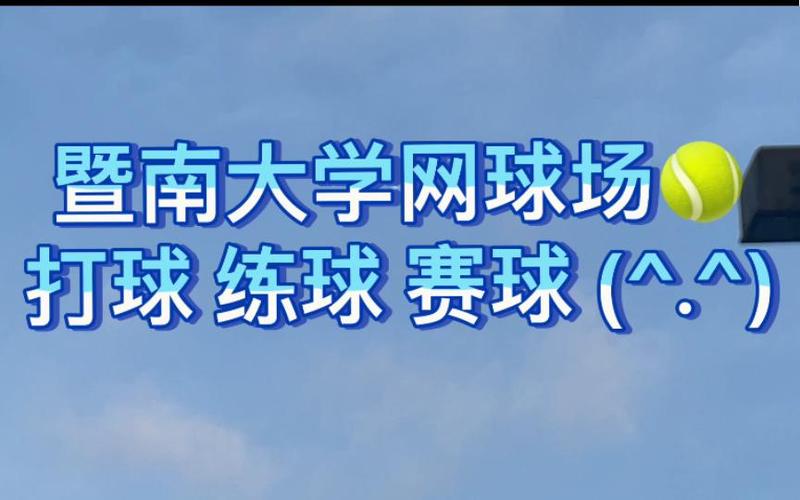 暨南大学网球高水平