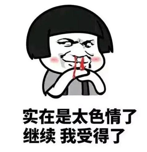 流鼻血恶搞图