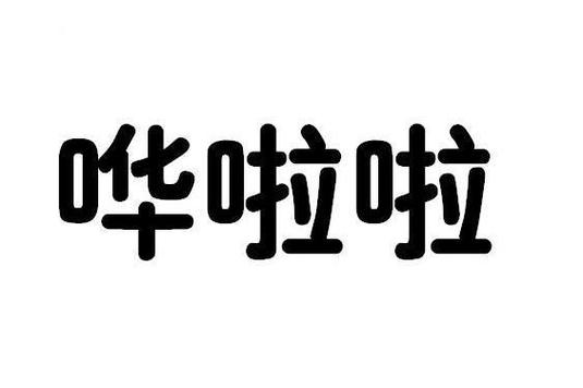 哗啦哗啦的意思