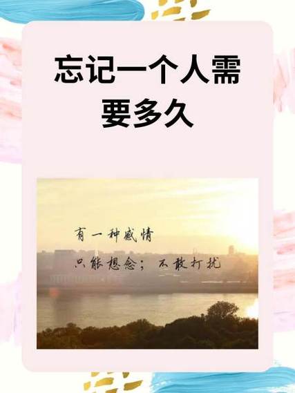 忘记一个人需要多久