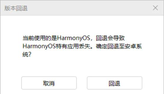 华为手机助手退回版本一直不动