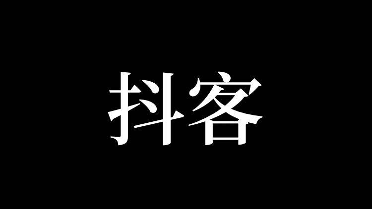 抖客是什么