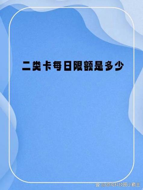 二类卡每天限额多少