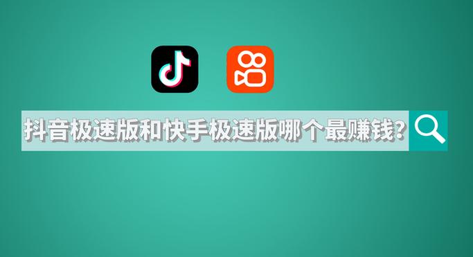 快手挣钱还是快手极速版挣钱