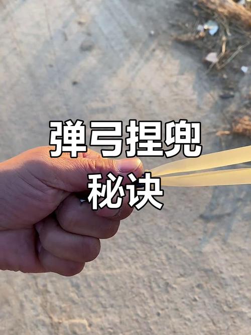 弹弓反手捏兜的害处