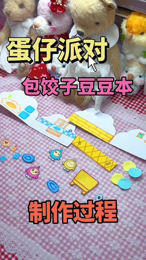 蛋仔手工豆豆本