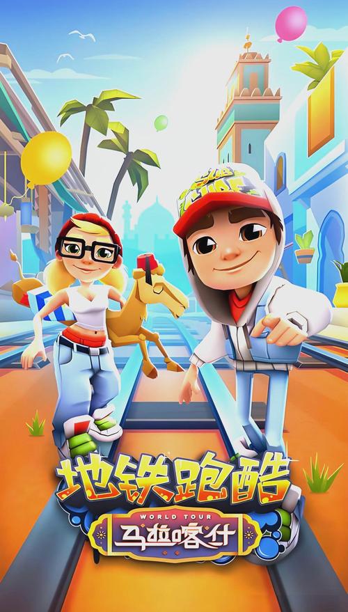 地铁跑酷 最新版