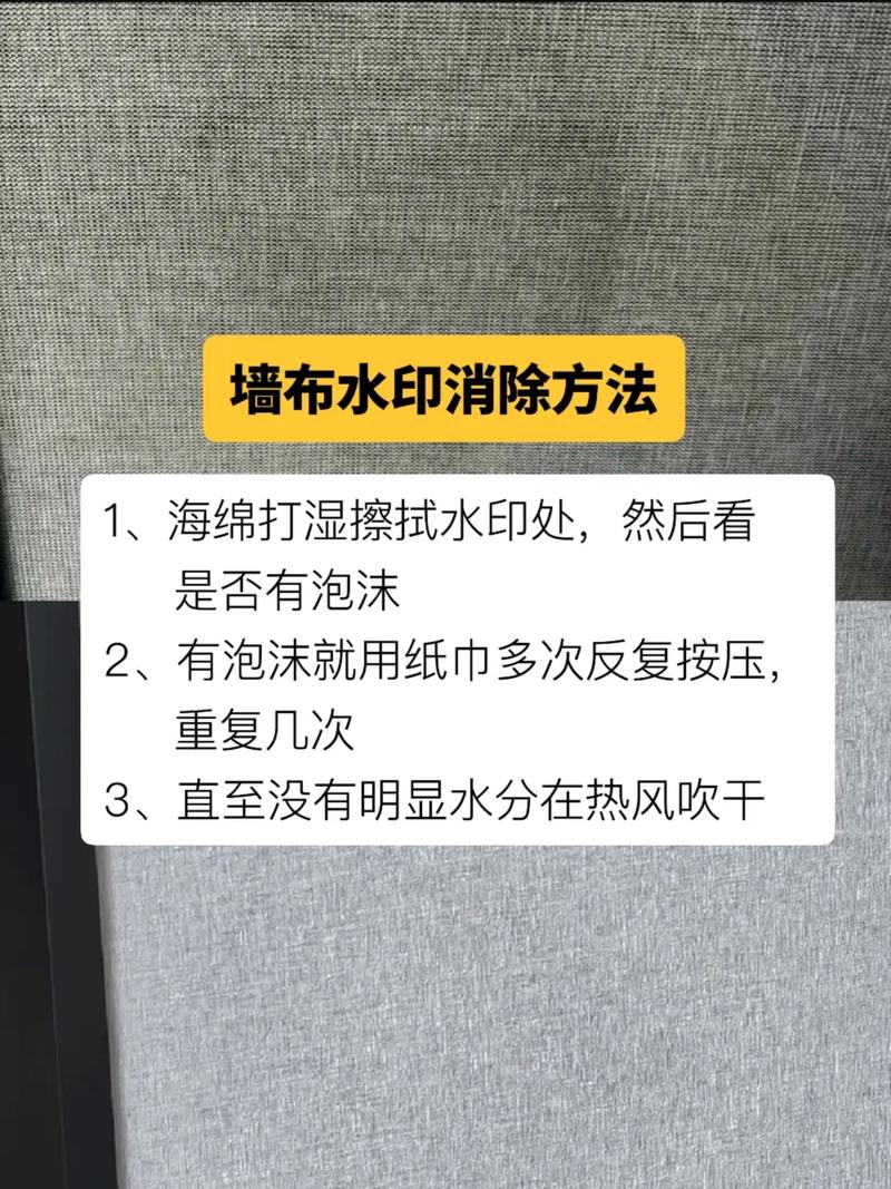 墙布上有水印怎么去除