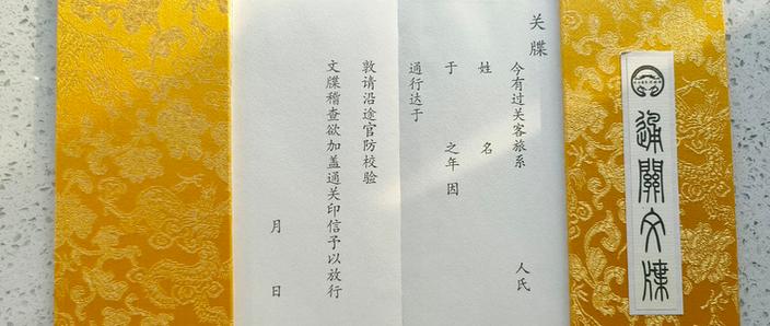 发兵通关文牒