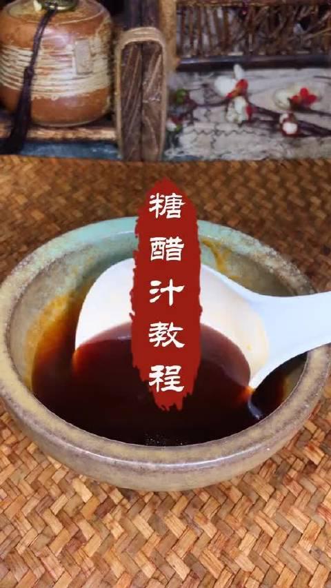 万能糖醋汁12345