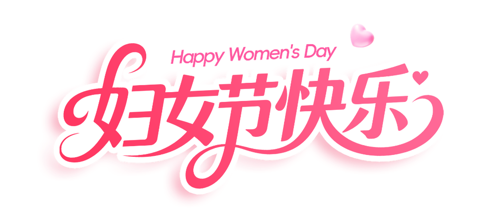 三八妇女节祝福语