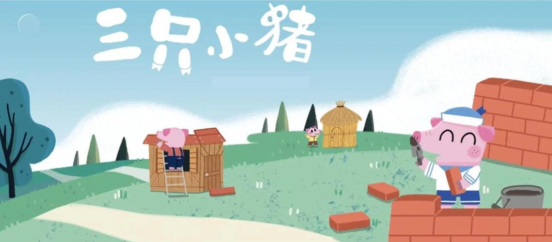 三只小猪有趣情节