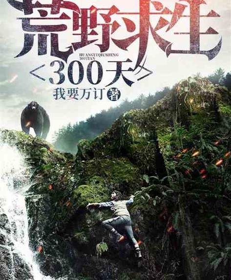 小说荒野求生