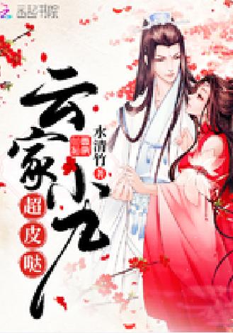 《云家小九超皮哒》缩略图