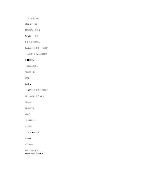 CF稀有昵称推荐