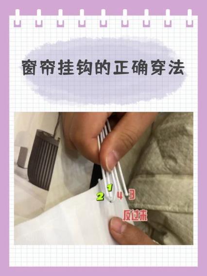 窗帘钩子的穿法图解