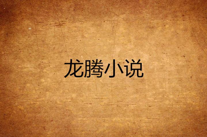 龙腾小说龙腾无弹窗