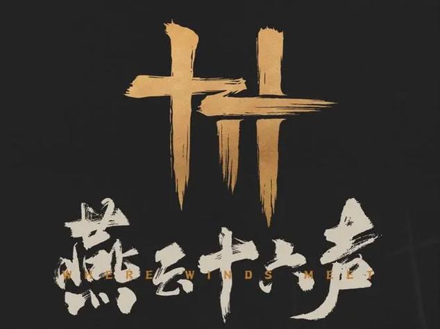 云燕云十六声下载官网缩略图