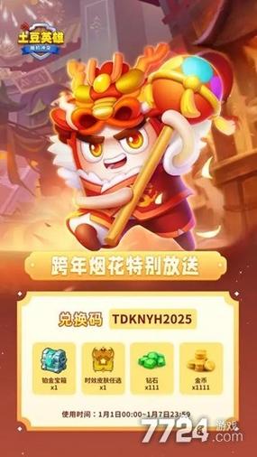 随机英雄土豆冲突兑换码2024