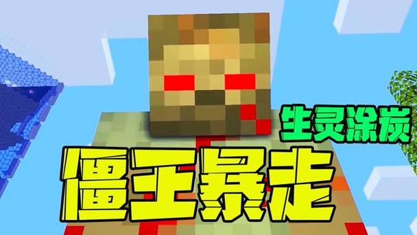 我的世界僵尸王指令