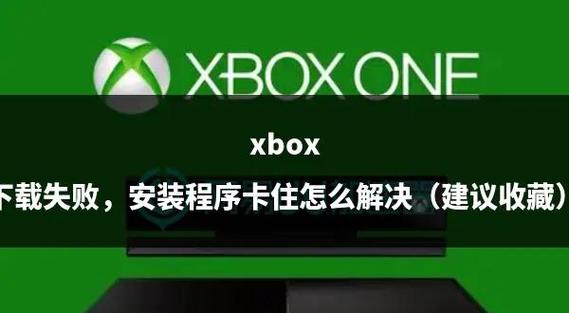 xbox360更新失败的原因