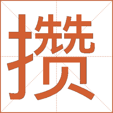 攒字的详细解释
