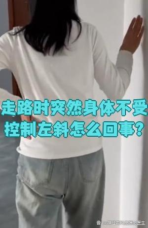 突然之间身体不受控制