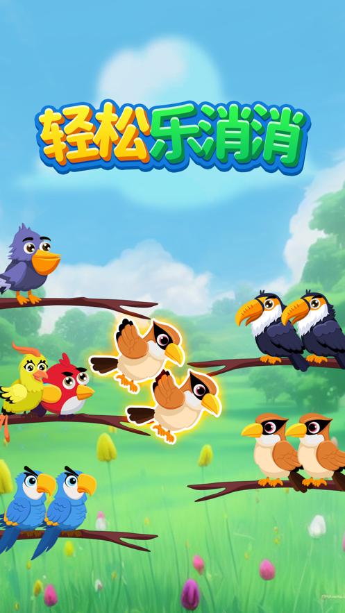 轻松乐消消免费版下载小鸟