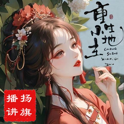 重生小地主有声小说恋听网