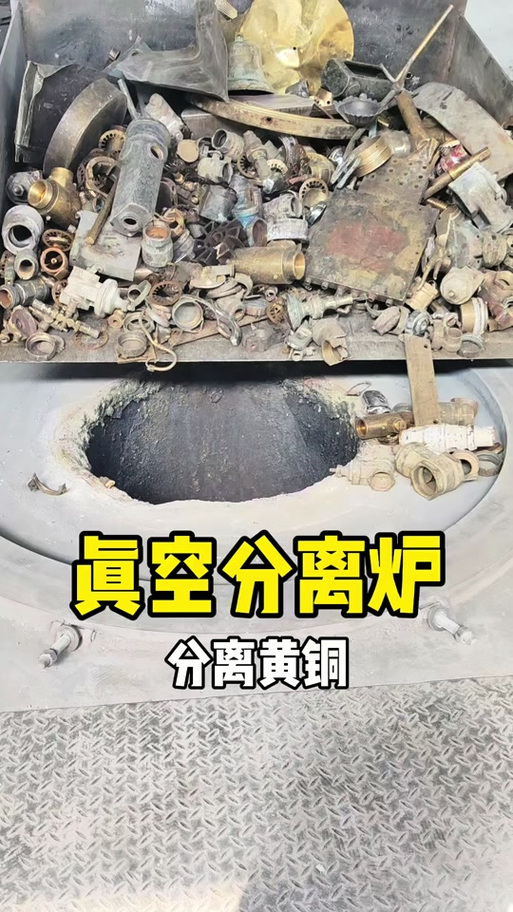 铜锌分离真空电炉