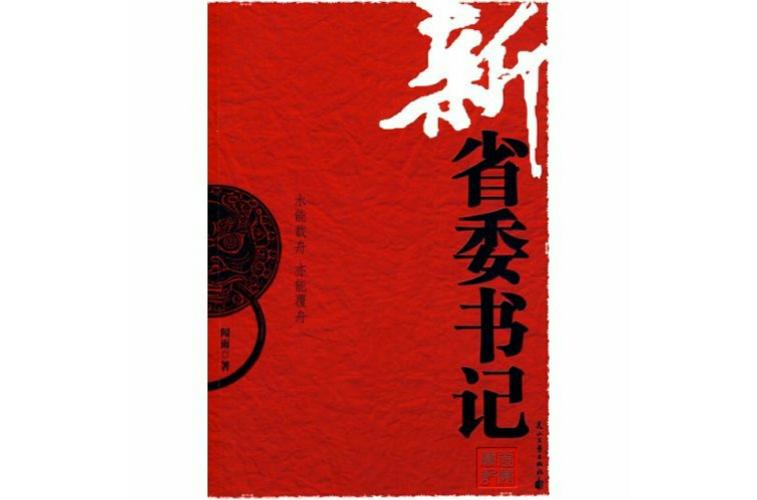 最年轻的省委书记小说截图