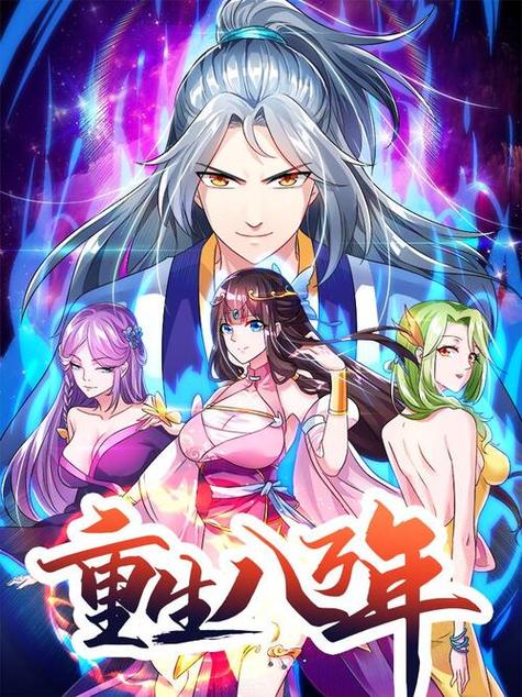 重生八万年为什么被禁