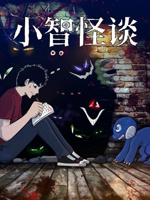 小智怪谈全网免费