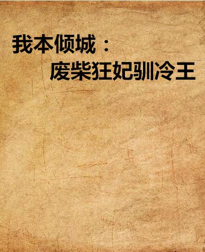 我本倾城废柴狂妃驯冷王
