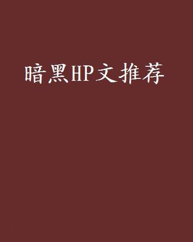 黑暗小说推荐