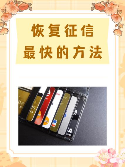 信用受损怎么恢复
